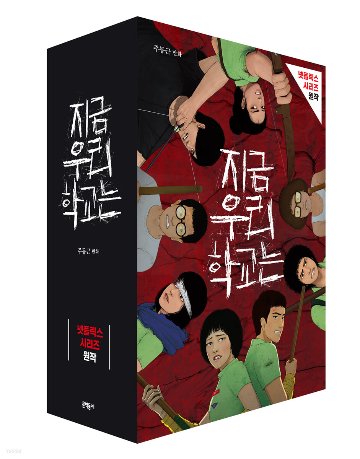 今、私たちの学校は＜5冊セット＞　韓国版　チュ・ドングンの画像
