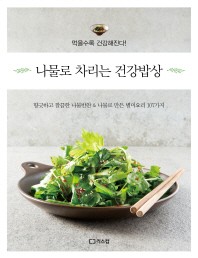 レシピ/ ナムルで用意する健康ごはん　韓国版　リスカム編集部の画像