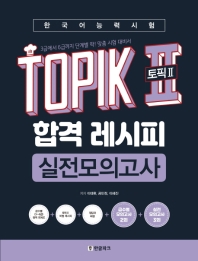 韓国語能力試験TOPIK II（トピック2）合格レシピ実践模擬試験　韓国版　イ・テファン画像