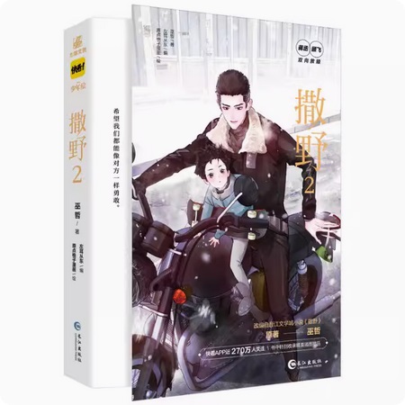 漫画/ 撒野（第1-2巻/巻数選択） 中国版　巫哲　コミック　BL　ボーイズラブ　BOYS LOVE　ブロマンス　耽美　中国書籍の画像