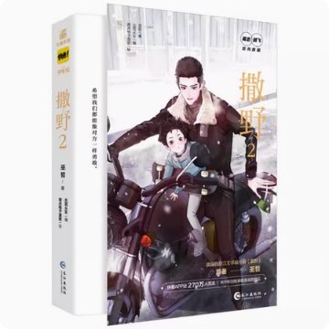 漫画/ 撒野（第1-2巻/巻数選択） 中国版　巫哲　コミック　BL　ボーイズラブ　BOYS LOVE　ブロマンス　耽美　中国書籍の画像