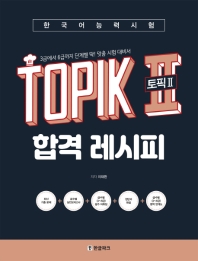 韓国語能力試験TOPIK II（トピック2）合格レシピ　韓国版　イ・テファン画像