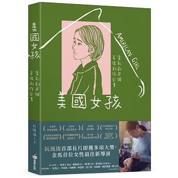 映画ガイド本/ 美國女孩：電影劇本與幕後創作全書 台湾版　アメリカン・ガール American Girl 美國女孩 阮鳳儀 ロアン・フォンイーの画像