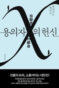 容疑者Xの献身　韓国版　東野圭吾の画像