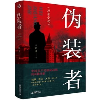 ドラマ小説/ 偽裝者 中国版　The Disguise　諜戰上海灘　張勇の画像