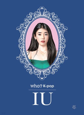 児童書/フー  Who? K-pop IU　韓国版　ユ・ギョンウォン　韓国書籍の画像
