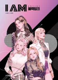 I AM BLACKPINK　韓国版　チョ・ヨンソン　ソ・ヨンヒの画像