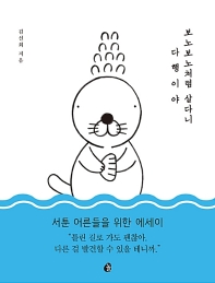 ぼのぼのみたいに生きられたらいいのに 　韓国版　キム・シンフェの画像