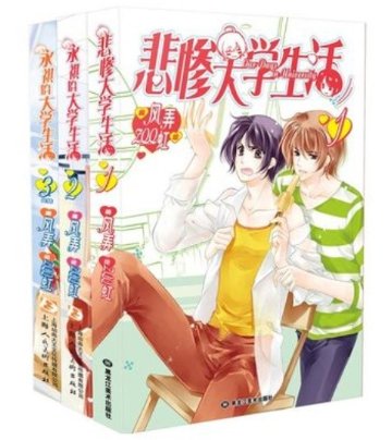 漫画/ 悲慘大學生活（1）+永琪的大學生活（2+3） 中国版　風弄  ZQQ虹　コミックの画像
