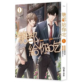 小説/ 糖都給你吃（全三冊）台湾版　墨西柯  ライトノベル　BL　ボーイズラブ　BOYS LOVEの画像