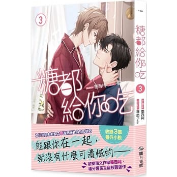 小説/ 糖都給你吃（全三冊）台湾版　墨西柯  ライトノベル　BL　ボーイズラブ　BOYS LOVEの画像