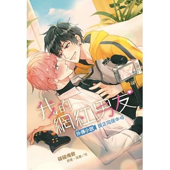 小説/ 我的網紅男友外傳小説～現正同居中～ 全 台湾版　BL 　ボーイズラブ　BOYS LOVEの画像