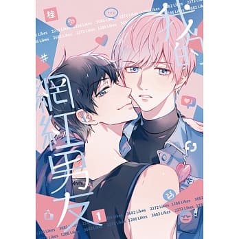 漫画/ 我的網紅男友（全二冊） 台湾版　 桂 　BL 　ボーイズラブ　BOYS LOVE　コミックの画像