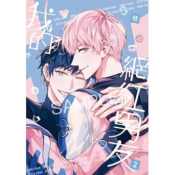 漫画/ 我的網紅男友（全二冊） 台湾版　 桂 　BL 　ボーイズラブ　BOYS LOVE　コミックの画像