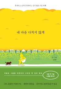 わたしの心が傷つかないように　ひとりでいたいけど、ひとりになりたくない自分のために　韓国版　ソルレダの画像