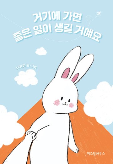 そこに行けばいいことがあるはず　韓国版　ク・ギョンソンの画像