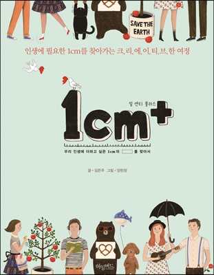 +1cm(プラスイッセンチ)たった1cmの差があなたの世界をがらりと変える　韓国版　キム・ウンジュの画像