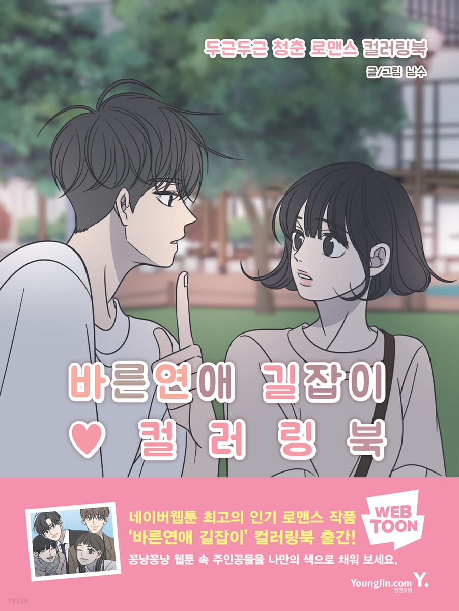 正しい恋の始めかた カラーリングブック　韓国版　ぬり絵　ナムスの画像
