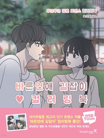 正しい恋の始めかた カラーリングブック　韓国版　ぬり絵　ナムスの画像