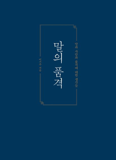 言葉の品格　韓国版　イ・ギジュの画像