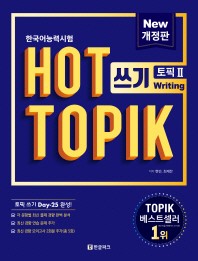 ホット トピック　HOT TOPIK 2 作文　TOPIK 作文 25日 完成　改訂版　韓国版画像