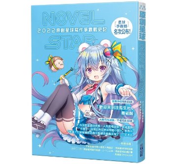 小説/ 原創星球NOVEL STAR 2022：寫作爭霸戰史記 台湾版　ライトノベルの画像