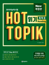 ホット トピック　HOT TOPIK 2 読解　TOPIK 読解 30日 完成　改訂版　韓国版画像