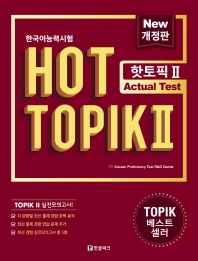 韓国語能力試験　HOT TOPIK 2 トピック2　Actual Test（問題集＋解説集）韓国版画像