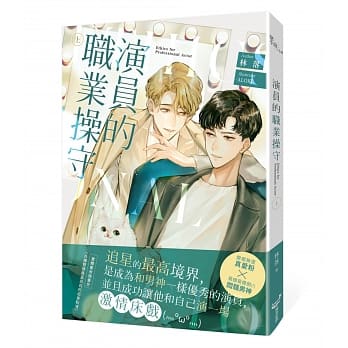 小説/ 演員的職業操守（全二冊）台湾版 林落 BL ボーイズラブ BOYS LOVE ライトノベルの画像