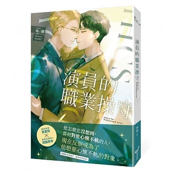 小説/ 演員的職業操守（全二冊）台湾版 林落 BL ボーイズラブ BOYS LOVE ライトノベルの画像
