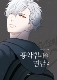凶悪犯との面談＜3冊セット＞　韓国版　Queensaの画像
