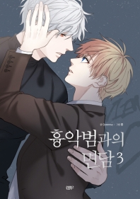 凶悪犯との面談＜3冊セット＞　韓国版　Queensaの画像