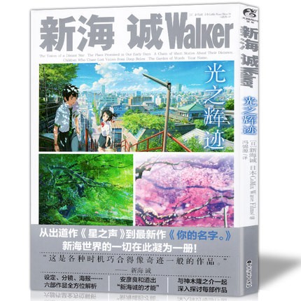 新海誠Walker：光之輝跡（新海誠Walker 光の輝跡） 中国版の画像