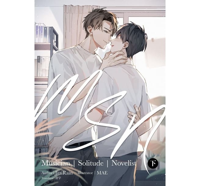 小説/ MSN-Musician Solitude Novelist-（全二冊） 台湾版 JittiRain ジッティレイン BL ボーイズラブ ライトノベルの画像