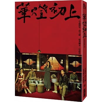 ドラマ小説/ 華燈初上：影視改編小説 台湾版 Light the Night　華燈初上 －夜を生きる女たち－の画像