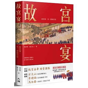 文化ガイド/ 故宮宴 台湾版の画像