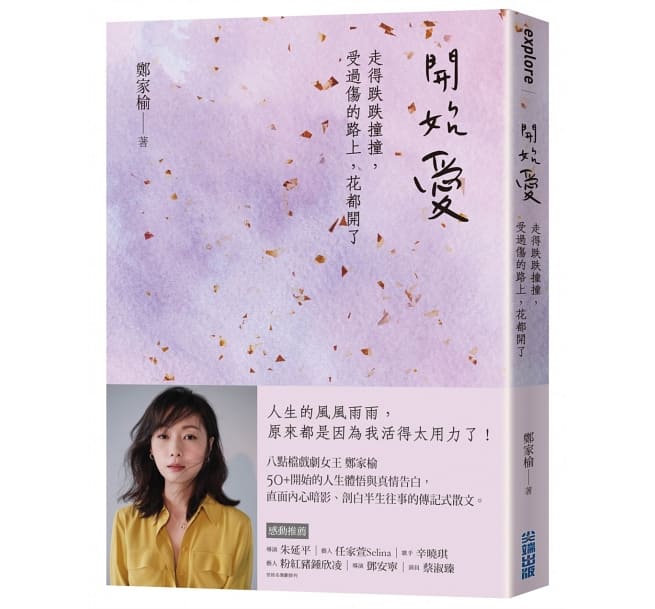 エッセイ/ 開始愛 台湾版 鄭家榆 走得跌跌撞撞、受過傷的路上，花都開了の画像