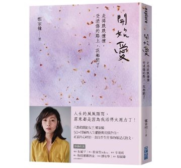 エッセイ/ 開始愛 台湾版 鄭家榆 走得跌跌撞撞、受過傷的路上，花都開了の画像