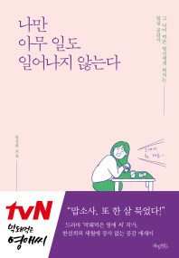 あたしだけ何も起こらない "その年"になったあなたに捧げる日常共感書　韓国版　ハン・ソルヒの画像