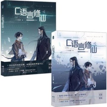 小説/ C語言修仙（全二冊） 中国版　一十四洲　BL　ボーイズラブ　BOYS LOVEの画像