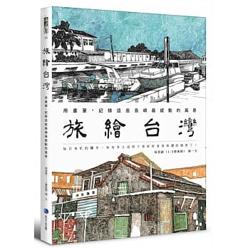 旅繪台灣：用畫筆，記録這座島嶼最感動的風景 台湾版 林致維 (1/2藝術蝦) 水彩画 旅行 イラスト画像