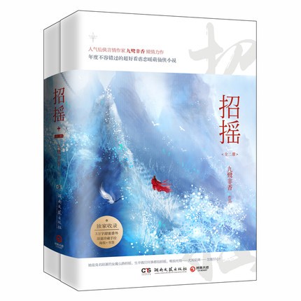 ドラマ小説/ 招揺（全2冊） 中国版　The Legends　招搖　九鷺非香の画像