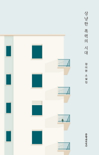 優しい暴力の時代　韓国版　チョン・イヒョンの画像