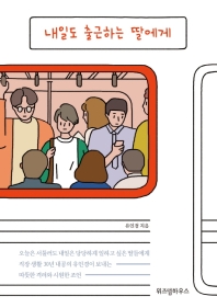 明日も出勤する娘へ 　韓国版　ユ・インギョンの画像