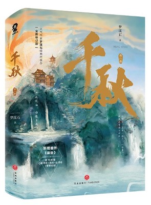 小説/ 千秋（全二冊）＜2022年新版＞ 中国版　夢溪石　千秋～山河剣心～　BL　ボーイズラブ　BOYS LOVE　ブロマンスの画像