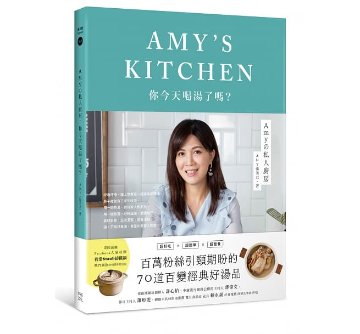 レシピ/ Amyの私人廚房：你今天喝湯了嗎？ 台湾版　張美君の画像