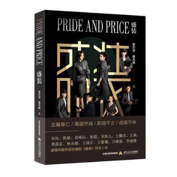 ドラマ小説/ 盛装 中国版 Pride and Price　 雷志龍　雁無痕の画像