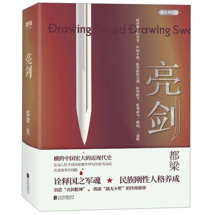 ドラマ小説/ 亮劍 ＜精裝典藏版＞ 中国版 亮剣　 都梁　Drawing Swordの画像