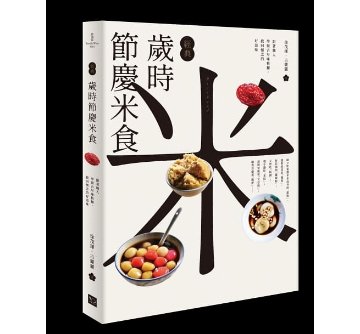 レシピ/ 經典歲時節慶米食：跟著職人學做古早味粄粿，找回懷念的好滋味 台湾版　歳時記 米料理の画像