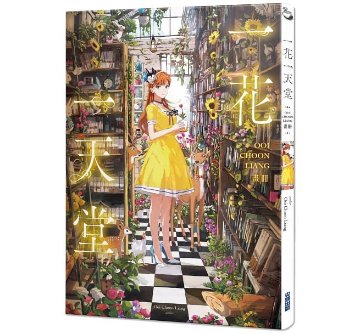 イラスト集/ 一花一天堂：Ooi Choon Liang畫冊 台湾版　OOIの画像